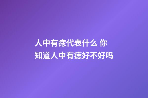 人中有痣代表什么 你知道人中有痣好不好吗